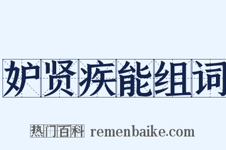 妒贤疾能组词是什么意思的图片